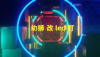 幼狮 改 led 灯珠